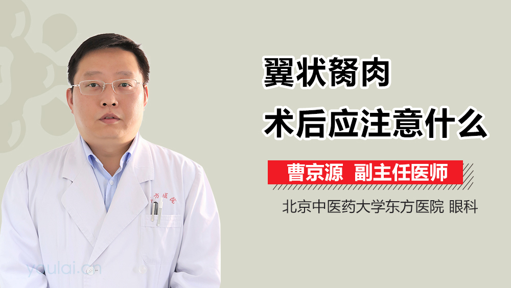 翼状胬肉术后应注意什么