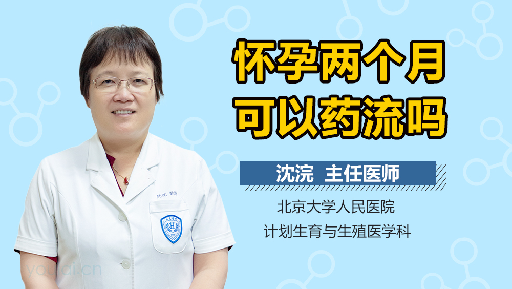 怀孕两个月可以药流吗