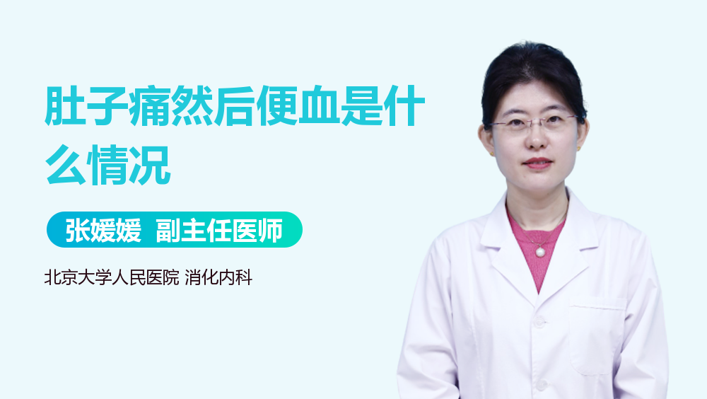 肚子痛然后便血是什么情况