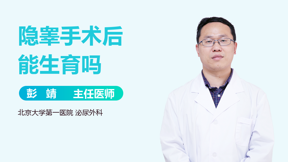隐睾手术后能生育吗