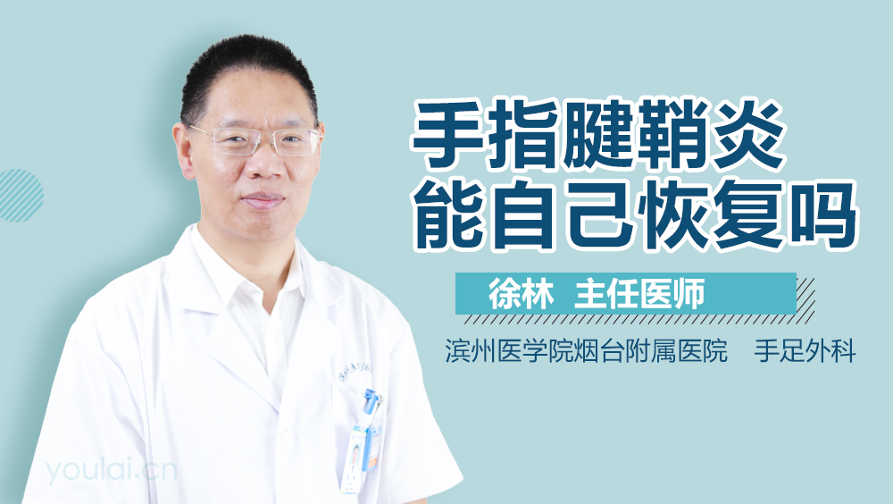 手指腱鞘炎能自己恢复吗
