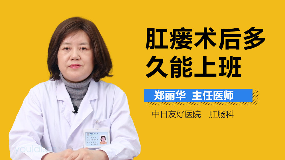 肛瘘术后多久能上班