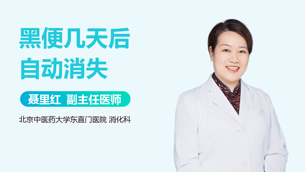 黑便几天后自动消失