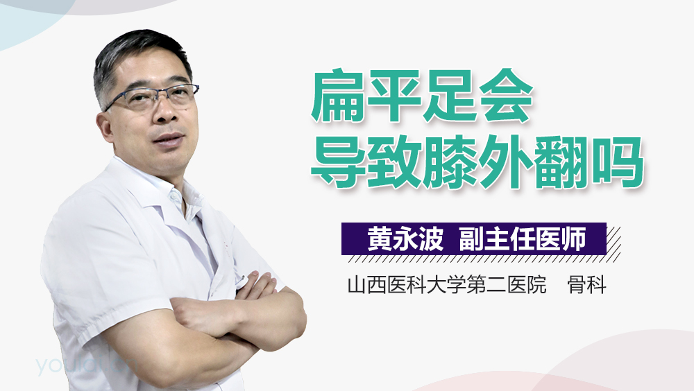 扁平足会导致膝外翻吗