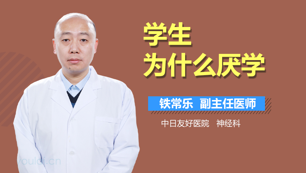 学生为什么厌学