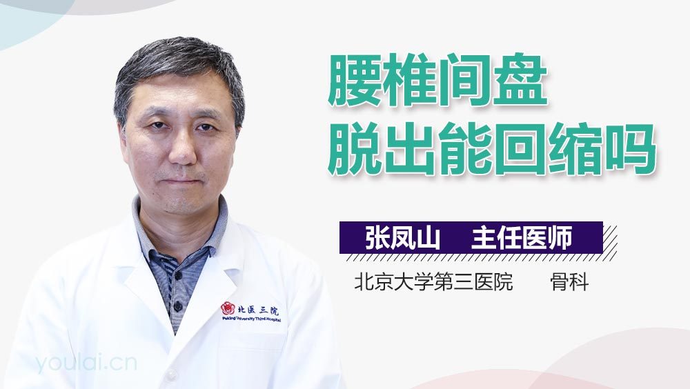 腰椎间盘脱出能回缩吗