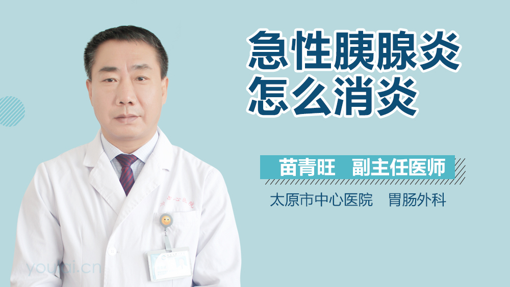 急性胰腺炎怎么消炎