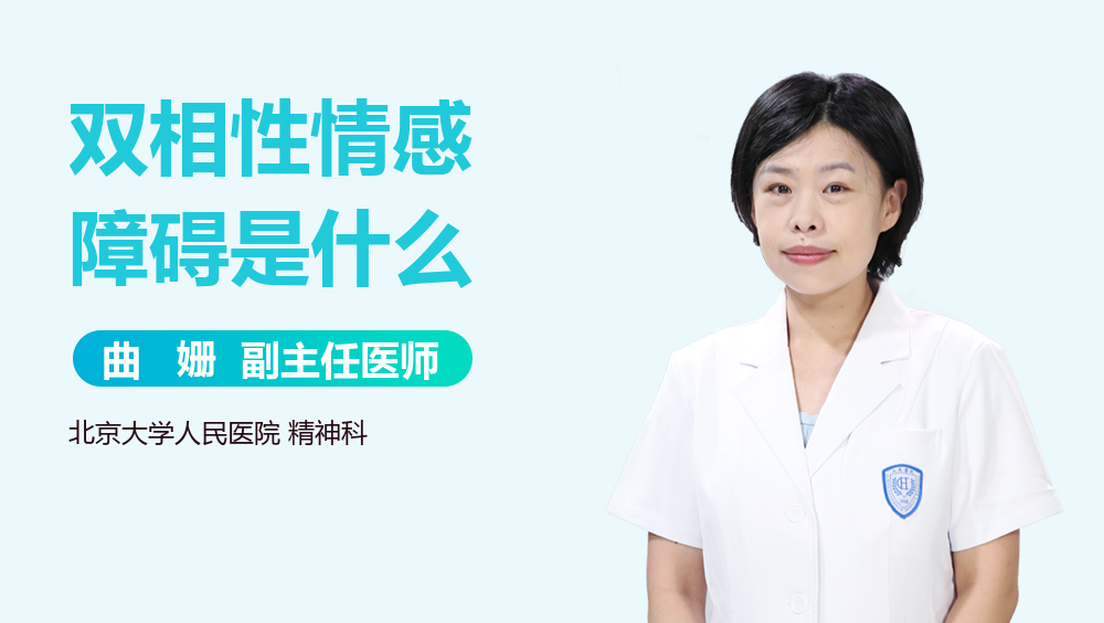 双相性情感障碍是什么