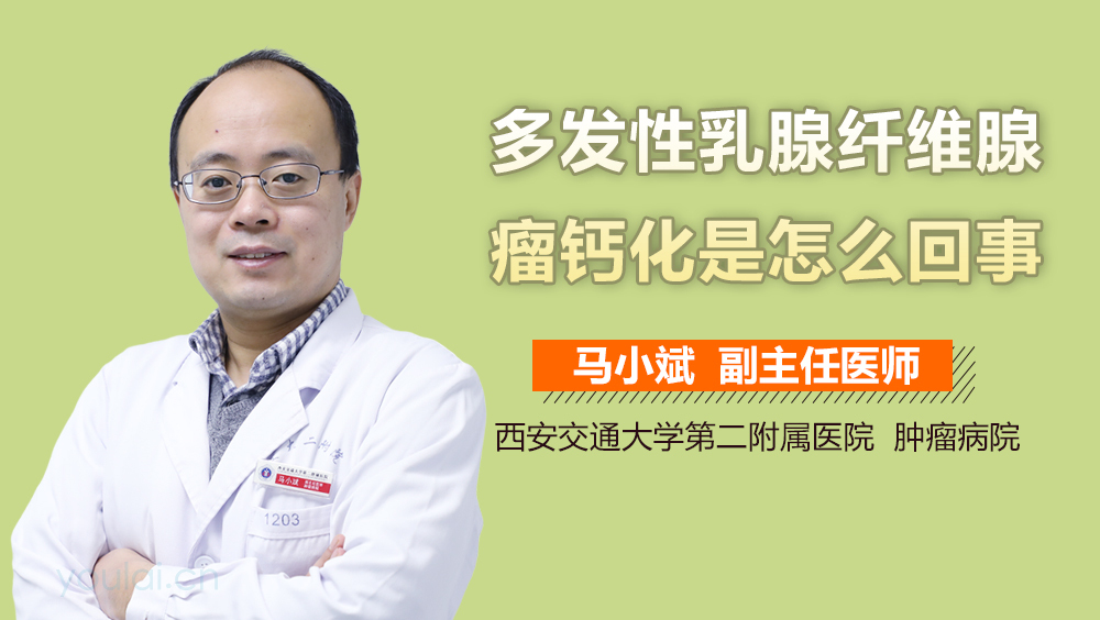 多发性乳腺纤维腺瘤钙化是怎么回事