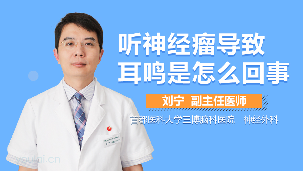 听神经瘤导致耳鸣是怎么回事