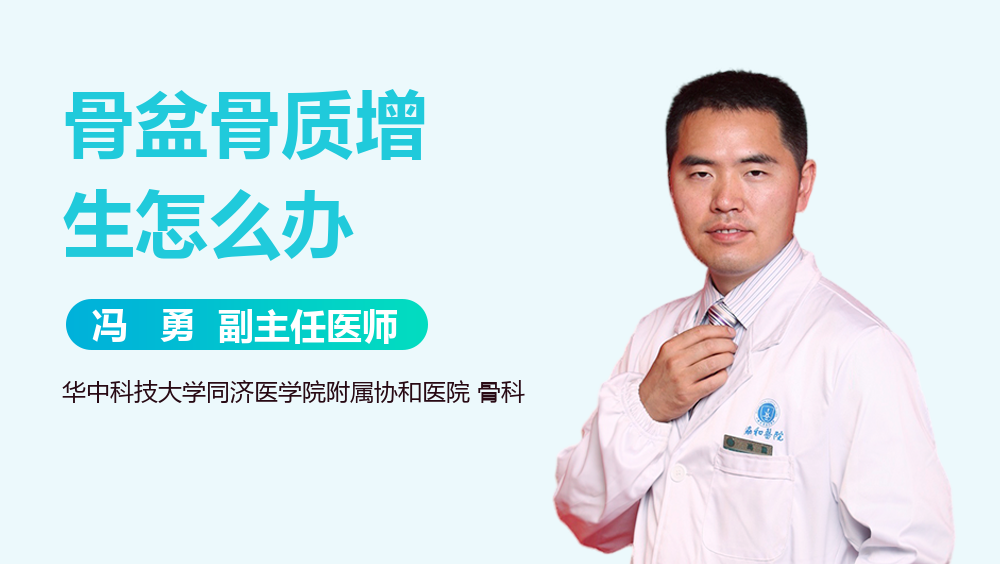 骨盆骨质增生怎么办