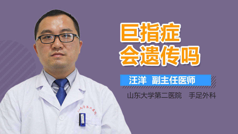巨指症会遗传吗