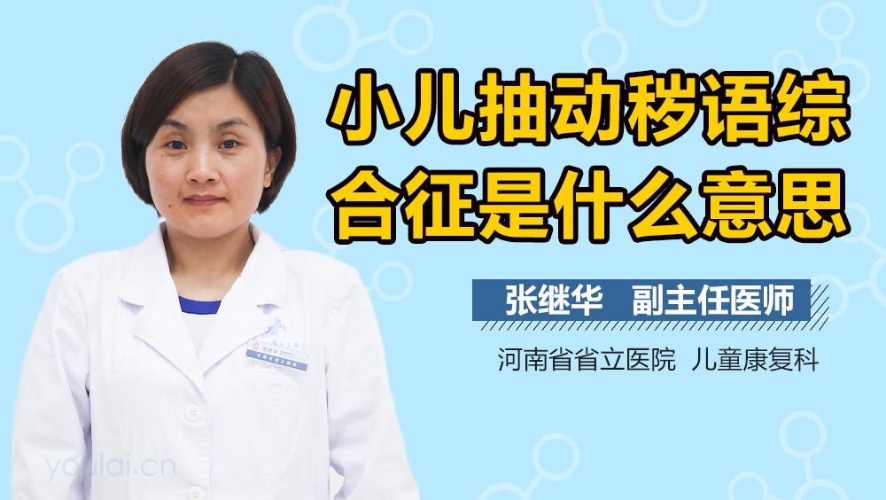 小儿抽动秽语综合征是什么意思