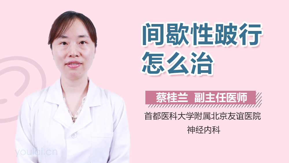 间歇性跛行怎么治