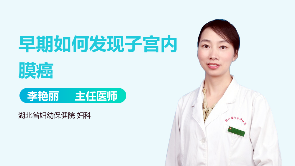 早期如何发现子宫内膜癌