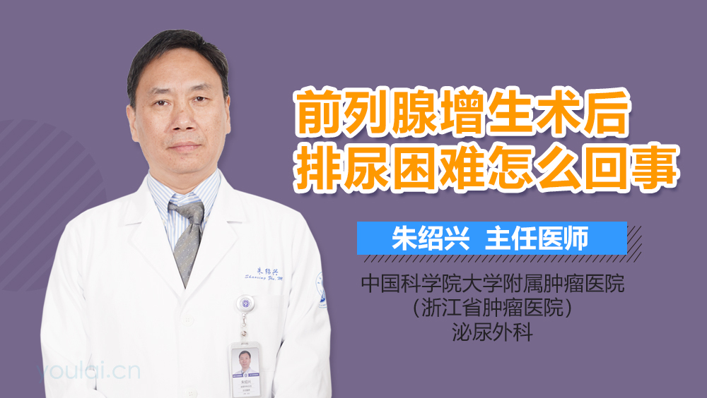 前列腺增生术后排尿困难怎么回事