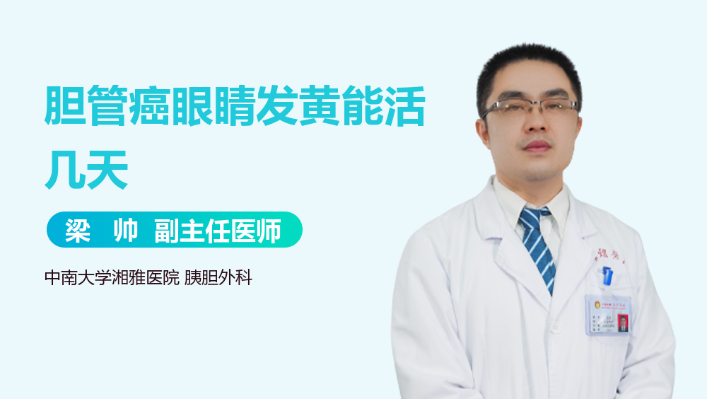 胆管癌眼睛发黄能活几天