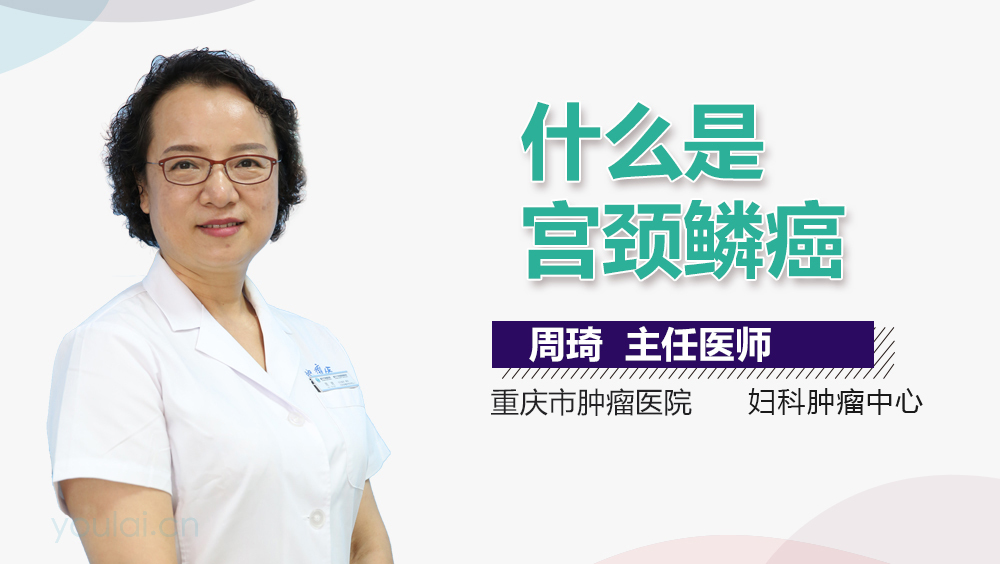 什么是宫颈鳞癌