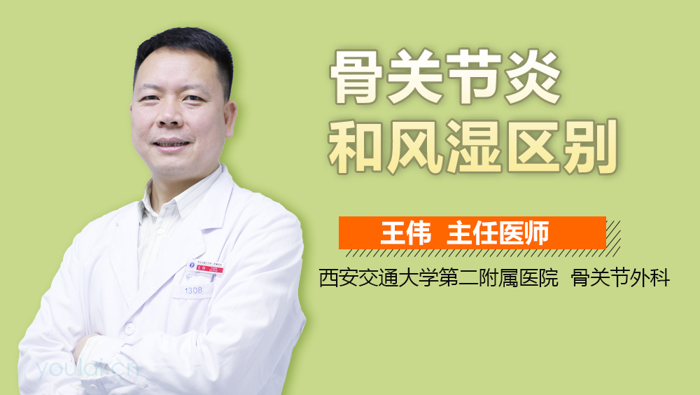 骨关节炎和风湿区别