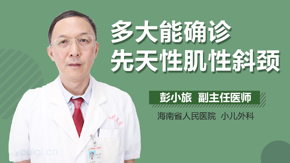 多大能确诊先天性肌性斜颈