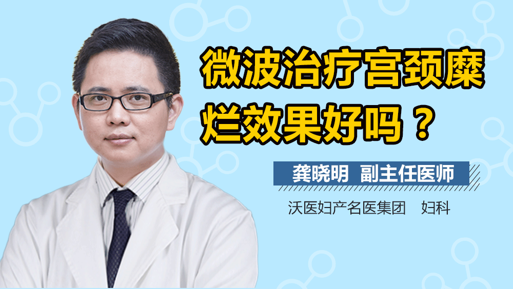 微波治疗宫颈糜烂效果好吗