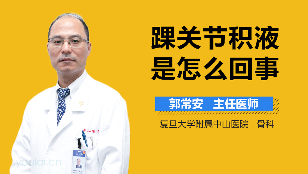 踝关节积液是怎么回事