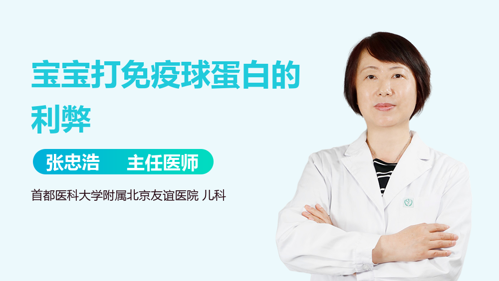 宝宝打免疫球蛋白的利弊