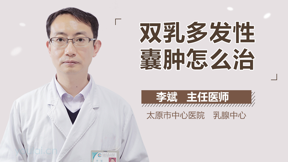 双乳多发性囊肿怎么治