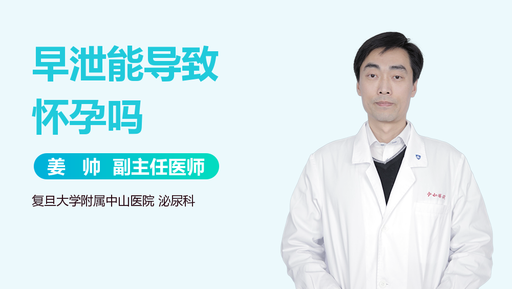 早泄能导致怀孕吗