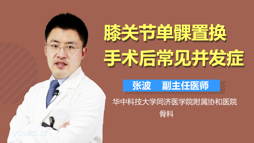膝关节单髁置换手术后常见并发症