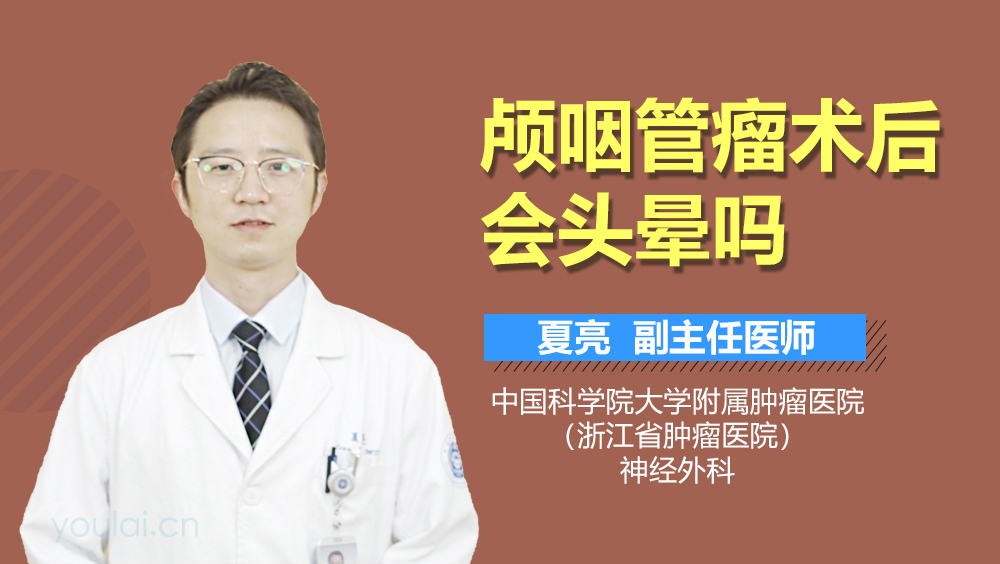 颅咽管瘤术后会头晕吗