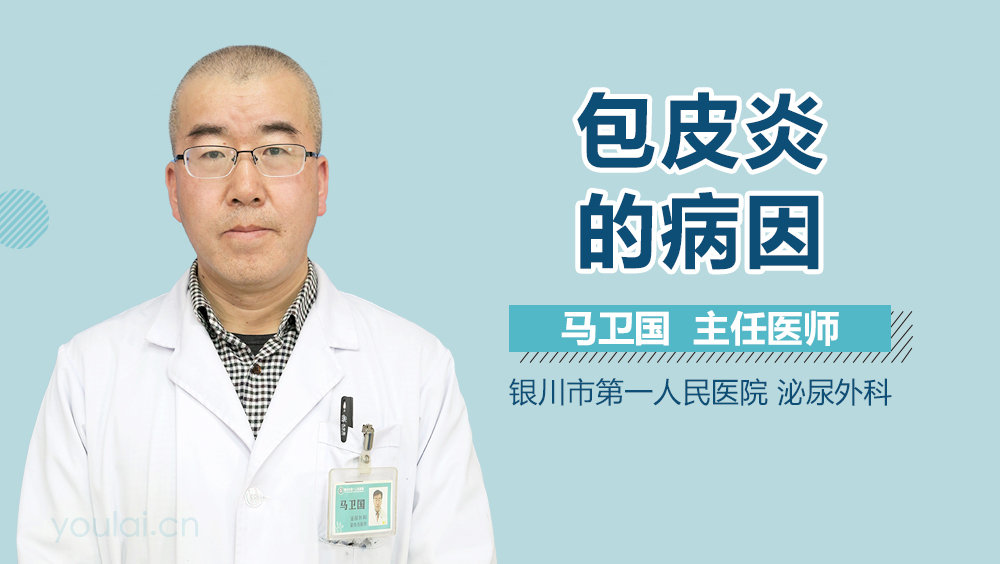 包皮炎的病因