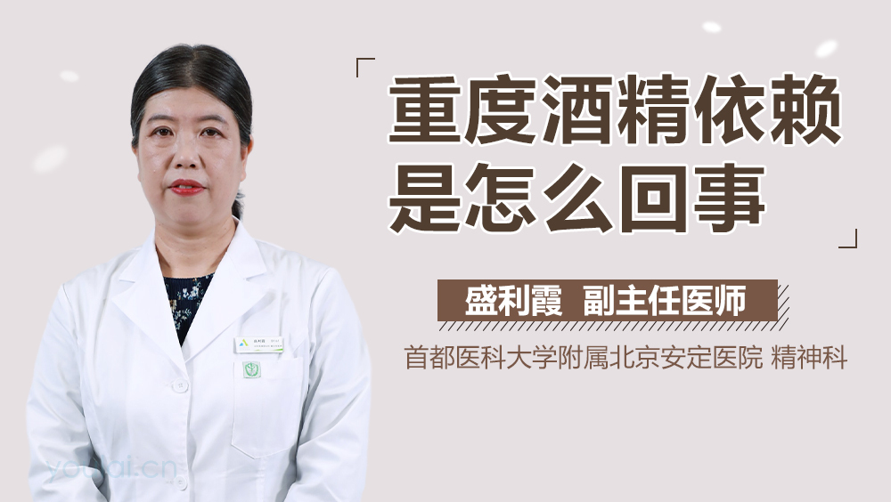 重度酒精依赖是怎么回事