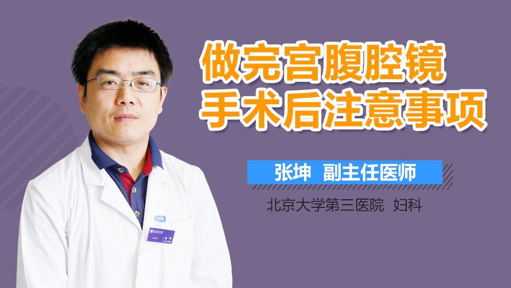 做完宫腹腔镜手术后注意事项