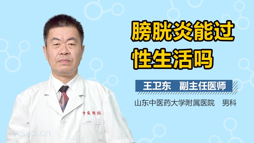 膀胱炎能过性生活吗