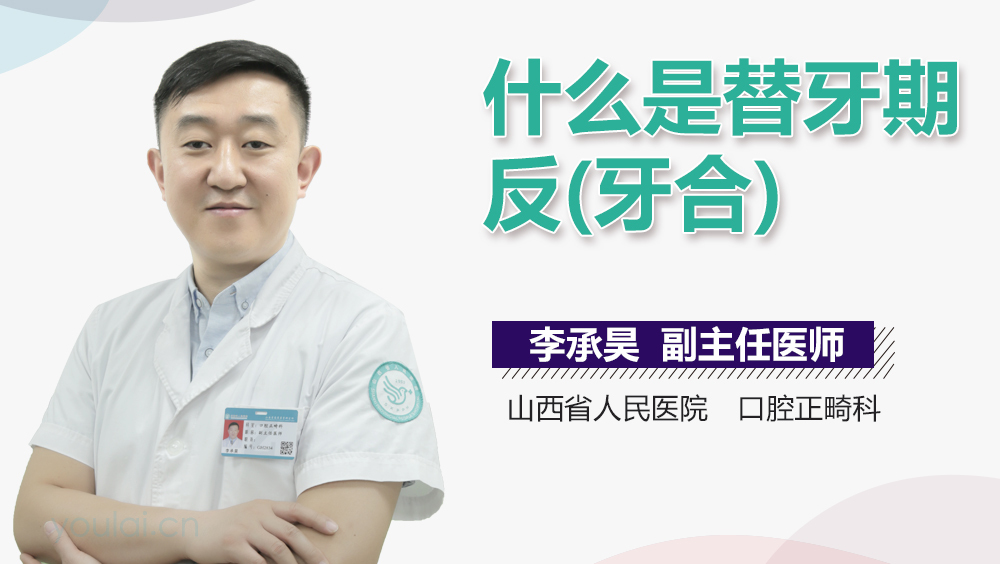 什么是替牙期反(牙合)