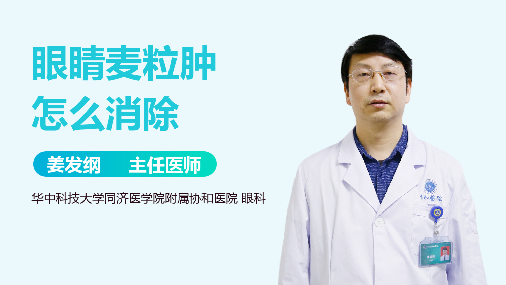 眼睛麦粒肿怎么消除