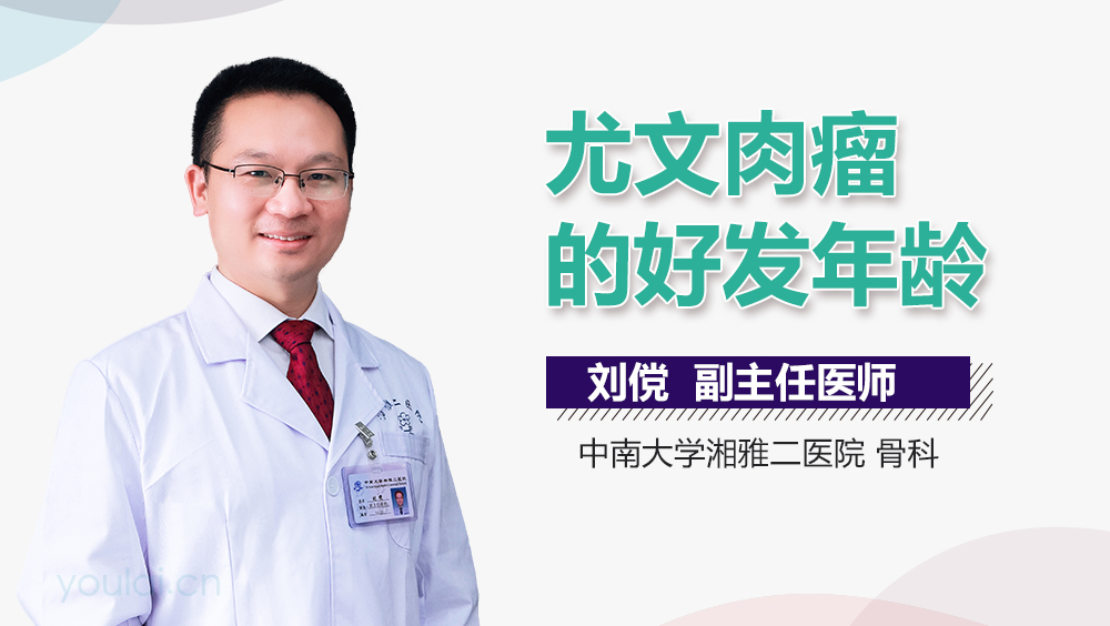 尤文肉瘤的好发年龄