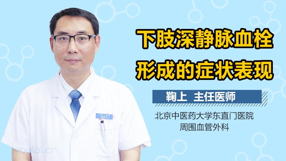 下肢深静脉血栓形成的症状表现