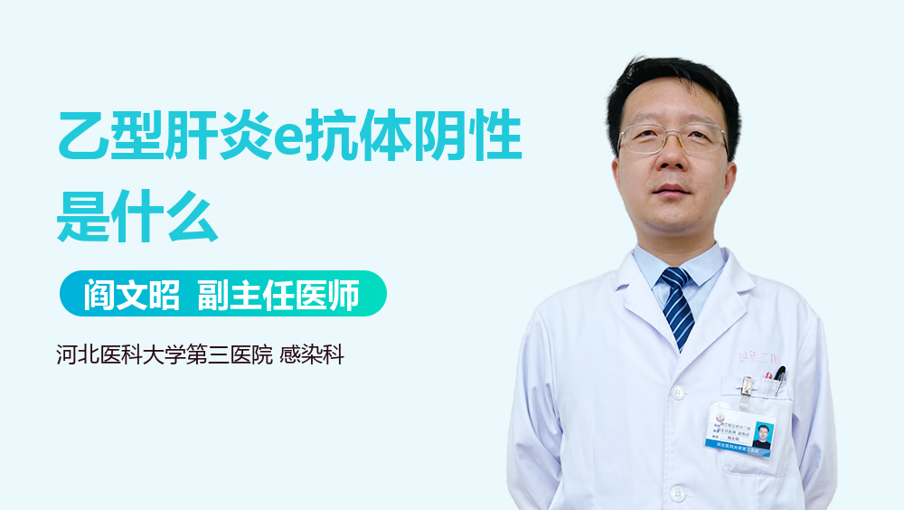 乙型肝炎e抗体阴性是什么