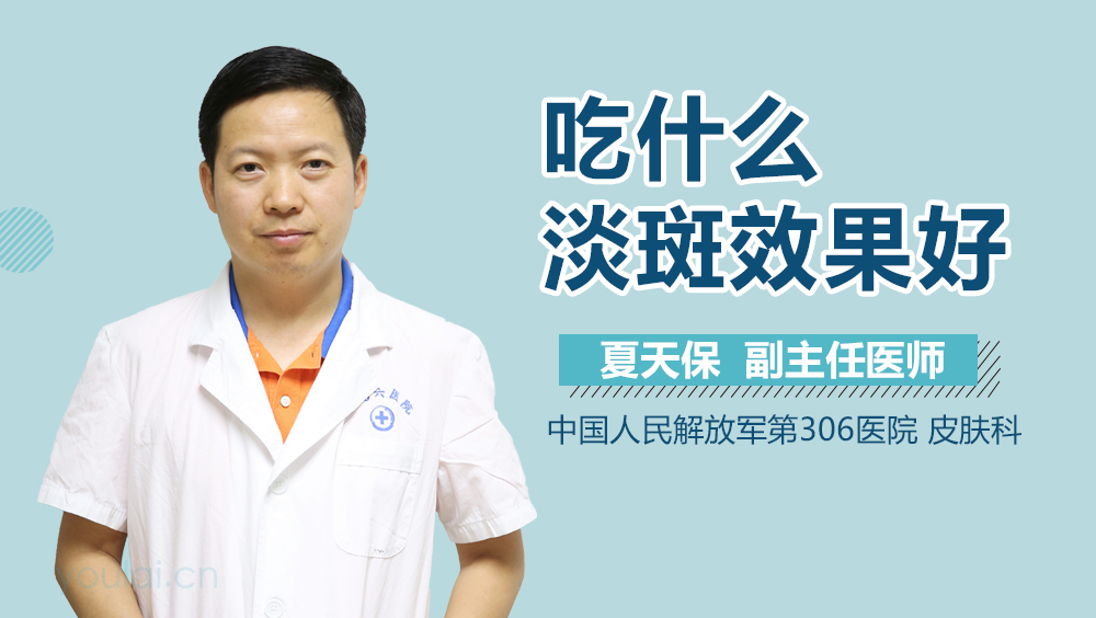 吃什么淡斑效果好