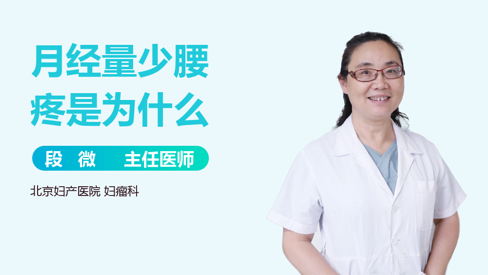 月经量少腰疼是为什么