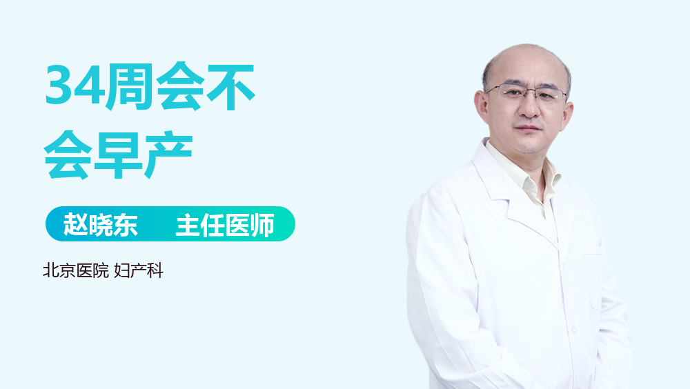34周会不会早产