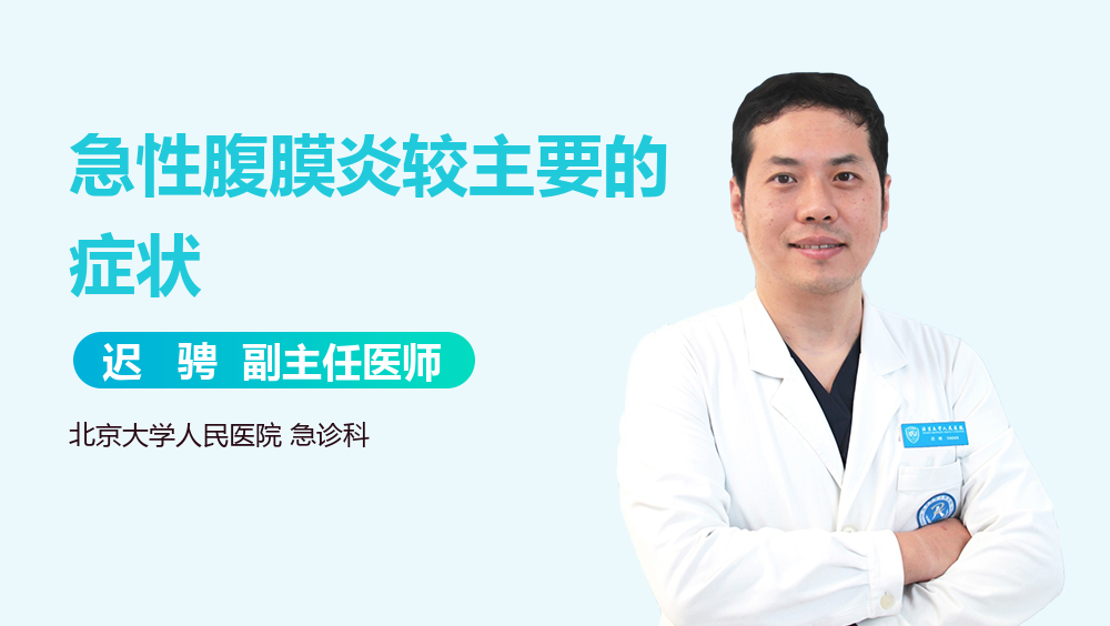 急性腹膜炎较主要的症状
