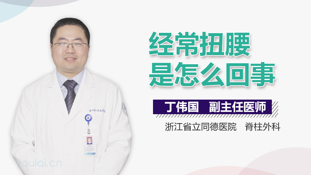 经常扭腰是怎么回事