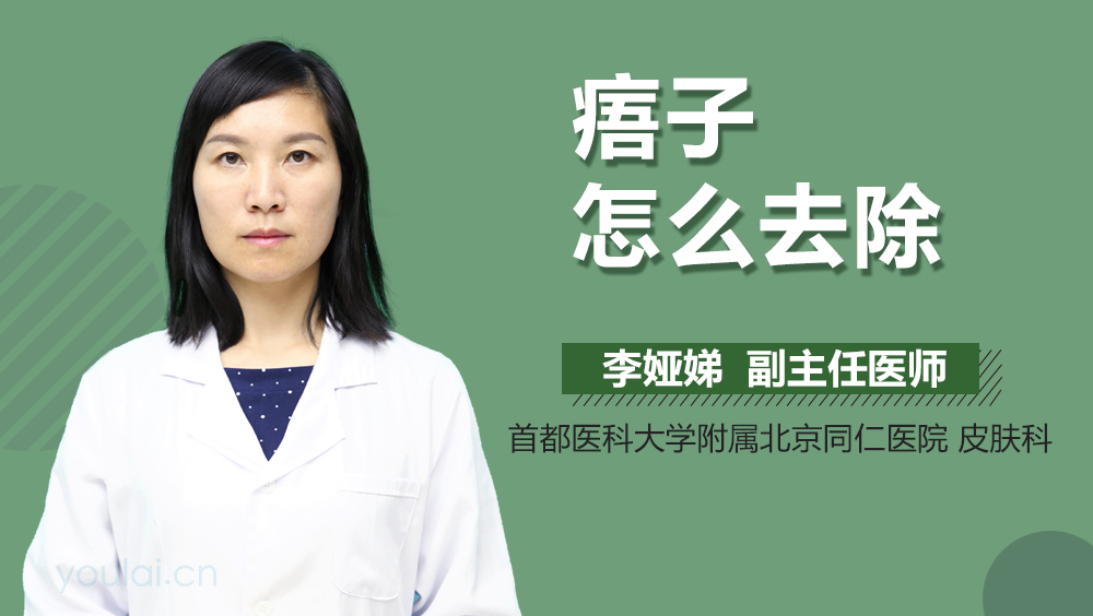 痦子怎么去除