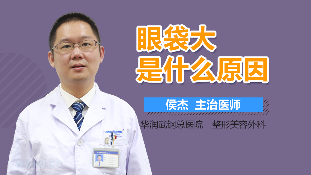 眼袋大是什么原因