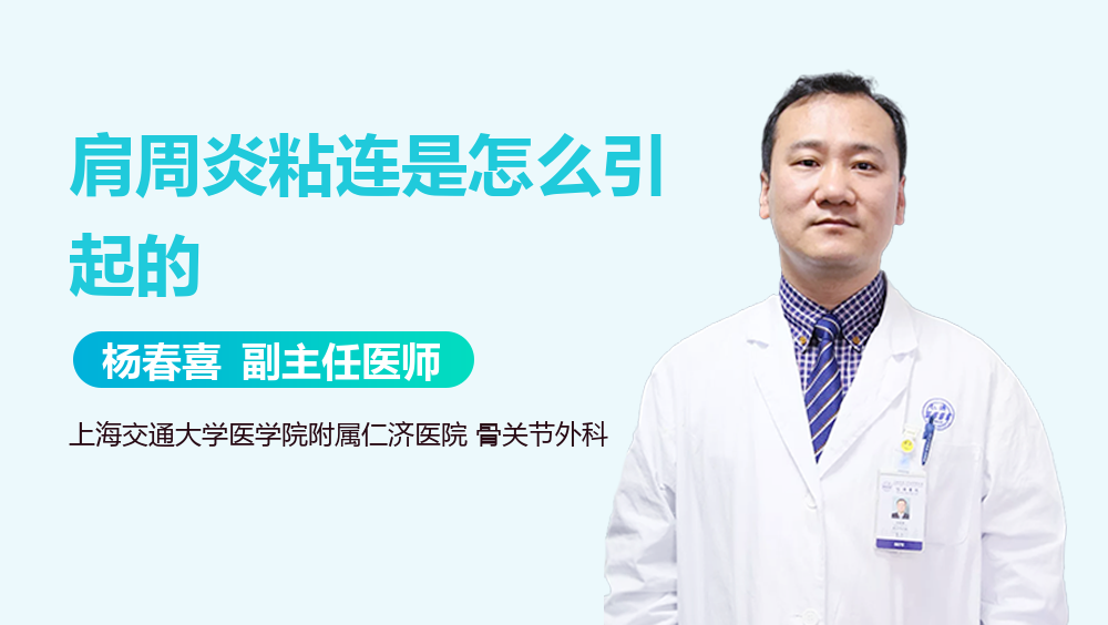 肩周炎粘连是怎么引起的