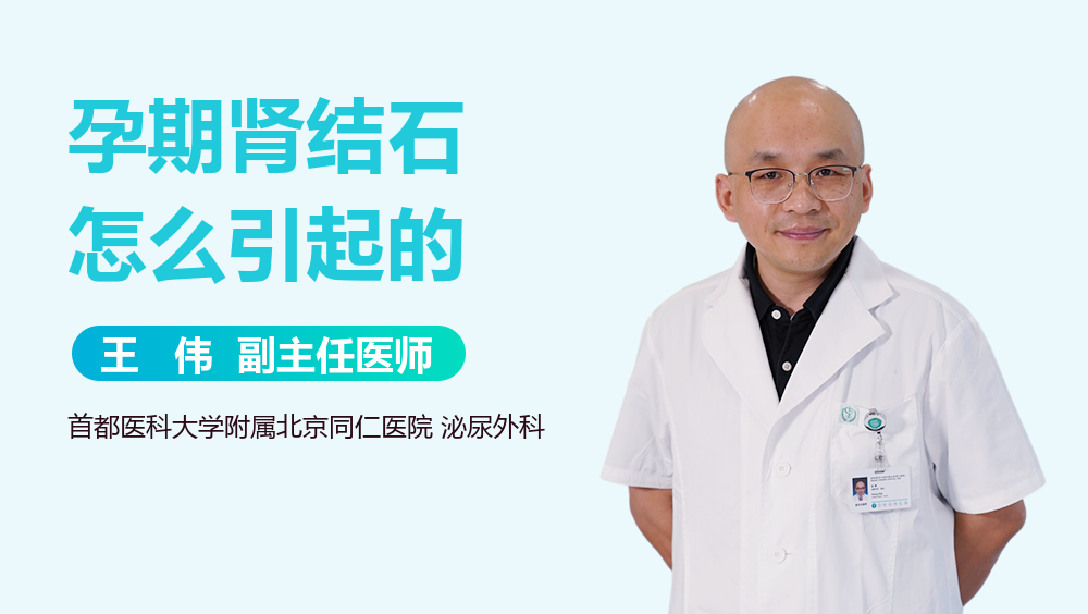 孕期肾结石怎么引起的