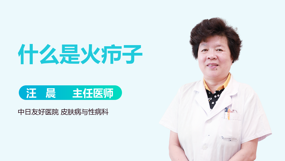 什么是火疖子
